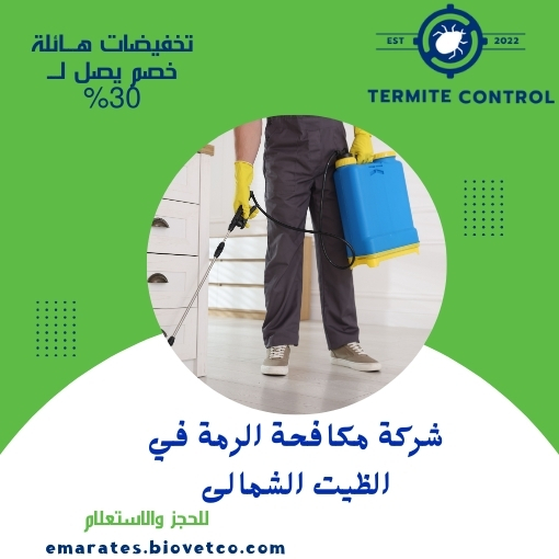 شركة مكافحة الرمة في الظيت الشمالى