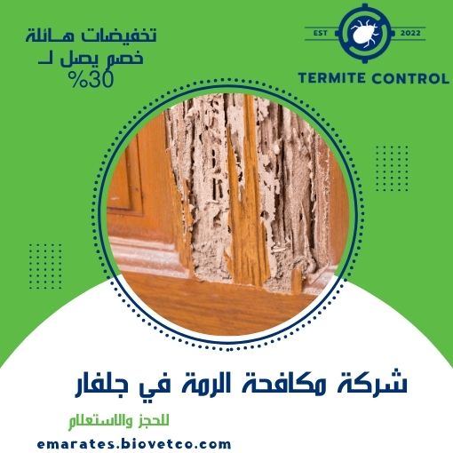 شركة مكافحة الرمة في جلفار