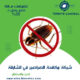 شركة مكافحة الصراصير في الشارقة