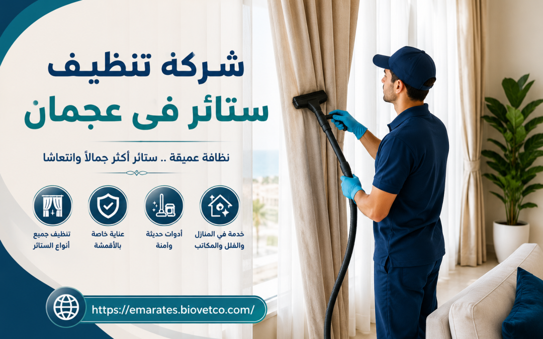 شركة تنظيف ستائر فى عجمان