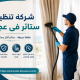 شركة تنظيف ستائر فى عجمان
