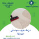 شركة تنظيف سجاد فى الشارقة