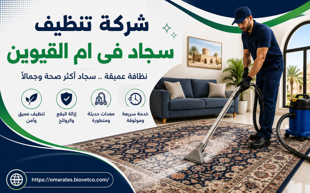 شركة تنظيف سجاد فى ام القيوين