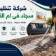 شركة تنظيف سجاد فى ام القيوين