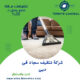 شركة تنظيف سجاد فى دبى