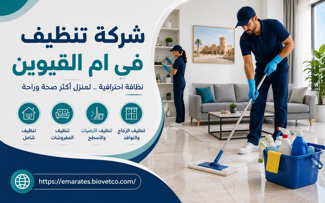 شركة تنظيف فى ام القيوين