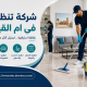 شركة تنظيف فى ام القيوين