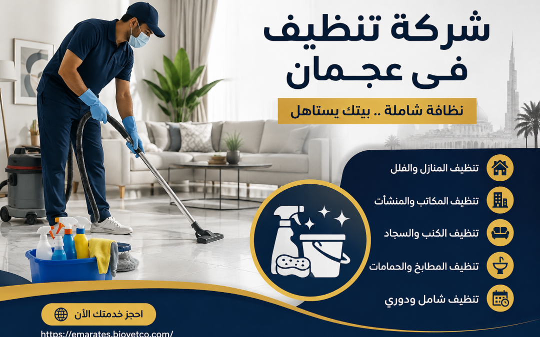 شركة تنظيف فى عجمان