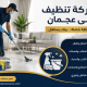 شركة تنظيف فى عجمان