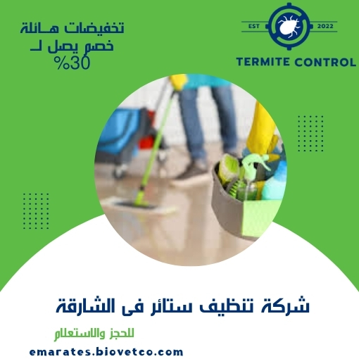 شركة تنظيف ستائر فى الشارقة