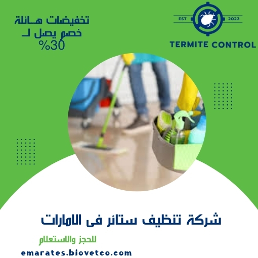 شركة تنظيف ستائر فى الامارات