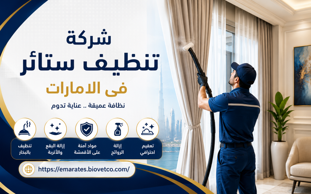 شركة تنظيف ستائر فى الامارات