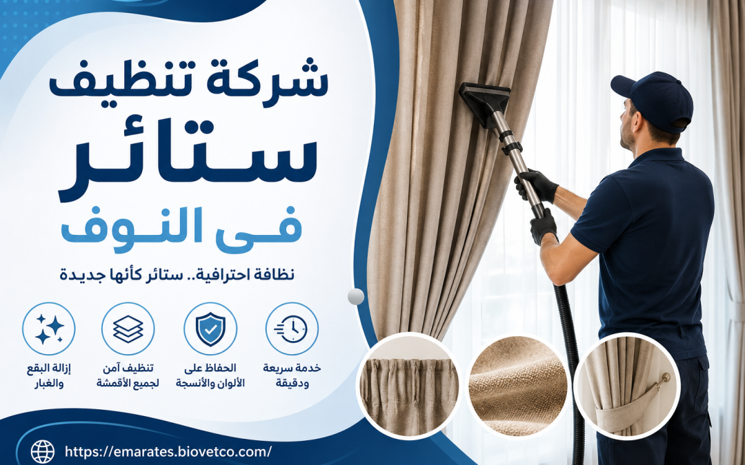 شركة تنظيف ستائر فى النوف