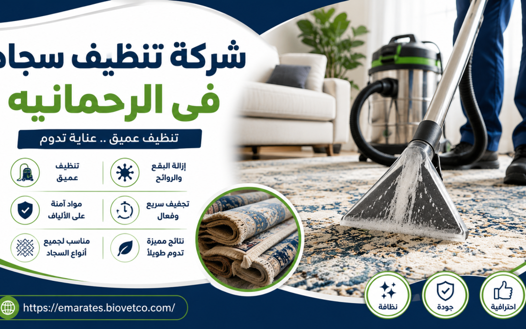 شركة تنظيف سجاد فى الرحمانيه