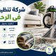 شركة تنظيف سجاد فى الرحمانيه