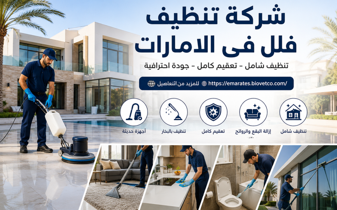 شركة تنظيف فلل فى الامارات