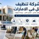 شركة تنظيف فلل فى الامارات