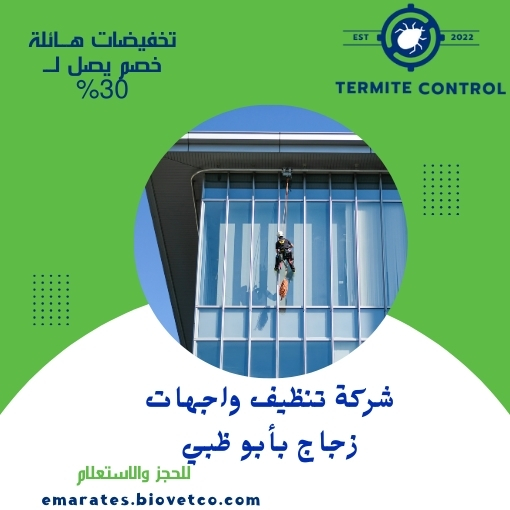 شركة تنظيف واجهات زجاج بأبو ظبي