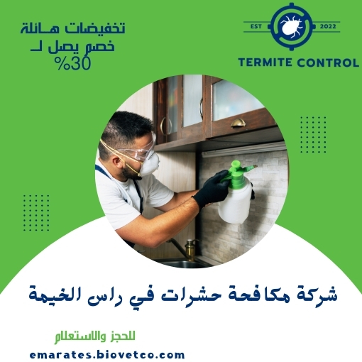 شركة مكافحة حشرات في رأس الخيمة