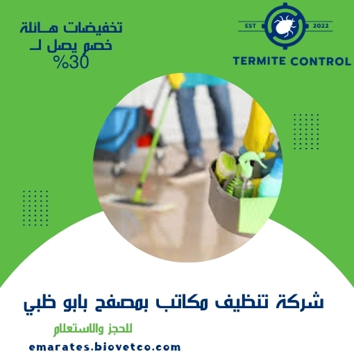 شركة تنظيف مكاتب بمصفح بابو ظبي