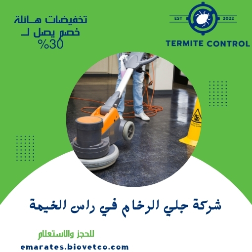 شركة جلي الرخام في راس الخيمة