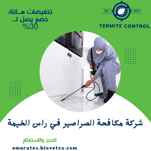 شركة مكافحة الصراصير في راس الخيمة
