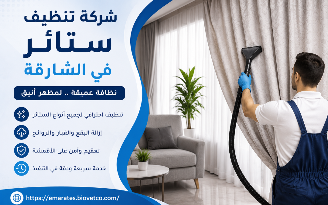 شركة تنظيف ستائر فى الشارقة