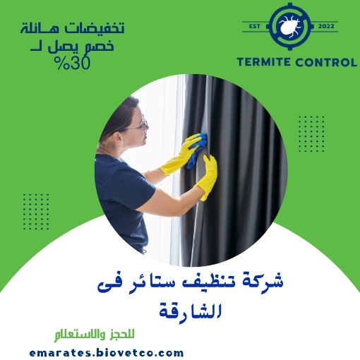 شركة تنظيف ستائر فى الشارقة