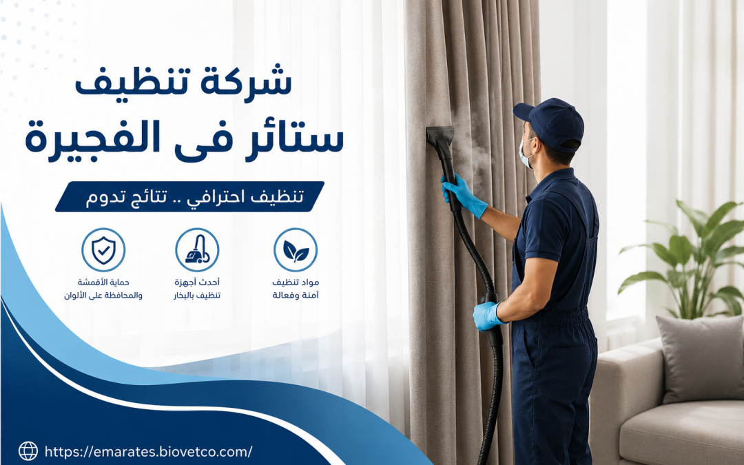شركة تنظيف ستائر فى الفجيرة