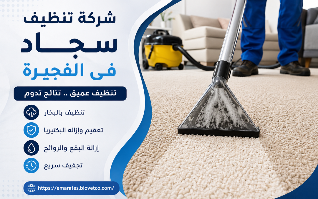 شركة تنظيف سجاد فى الفجيرة