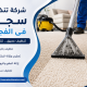 شركة تنظيف سجاد فى الفجيرة