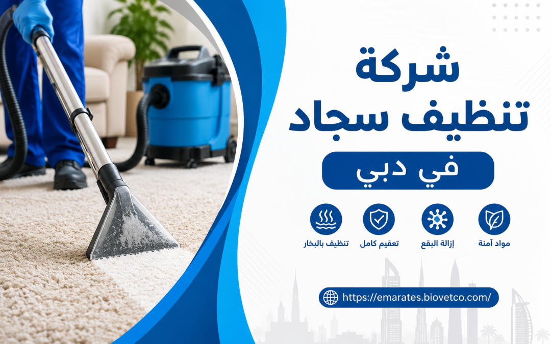 شركة تنظيف سجاد فى دبى