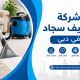 شركة تنظيف سجاد فى دبى