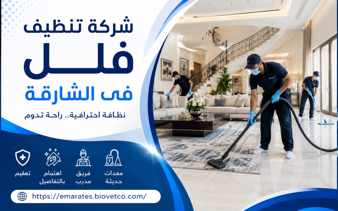 شركة تنظيف فلل فى الشارقة
