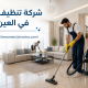 شركة تنظيف فلل في العين