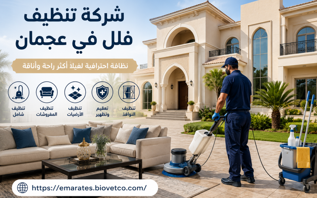 شركة تنظيف فلل في عجمان