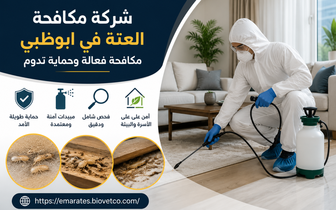 شركة مكافحة العتة في ابوظبي