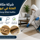 شركة مكافحة العتة في ابوظبي