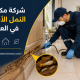 شركة مكافحة النمل الأبيض في العين