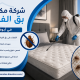 شركة مكافحة بق الفراش في ابوظبي