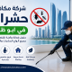 شركة مكافحة حشرات في ابوظبي
