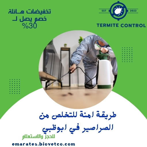 طريقة امنة للتخلص من الصراصير في ابوظبي