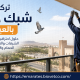 تركيب شبك حمام بالعين