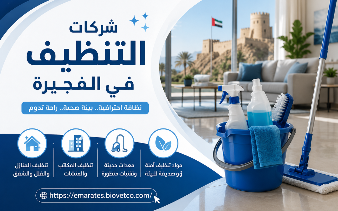 شركات التنظيف في الفجيرة    