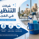 شركات التنظيف في الفجيرة    