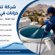 شركة تنظيف خزانات في العين