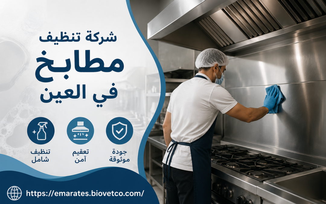 شركة تنظيف مطابخ في العين