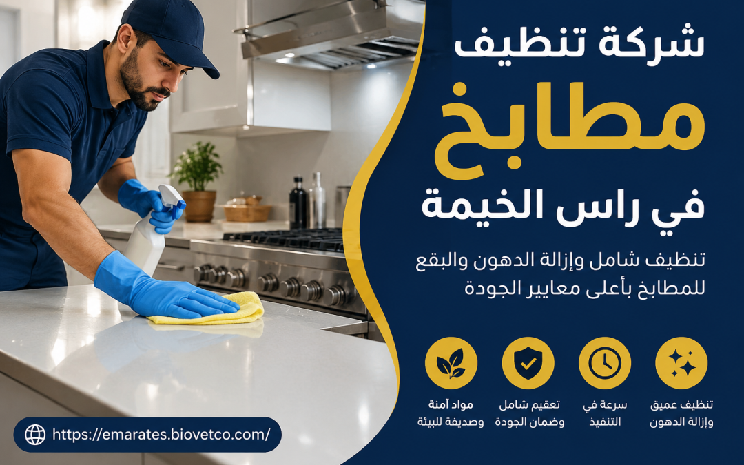 شركة تنظيف مطابخ في راس الخيمة
