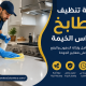 شركة تنظيف مطابخ في راس الخيمة