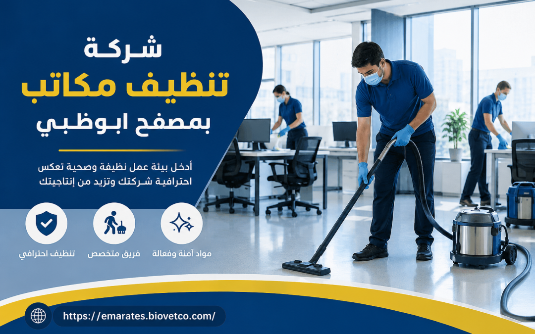 شركة تنظيف مكاتب بمصفح بابو ظبي